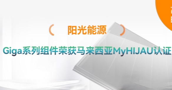高光时刻 | 再添绿色认证！阳光能源Giga系列组件获得马来西亚MyHIJAU认证