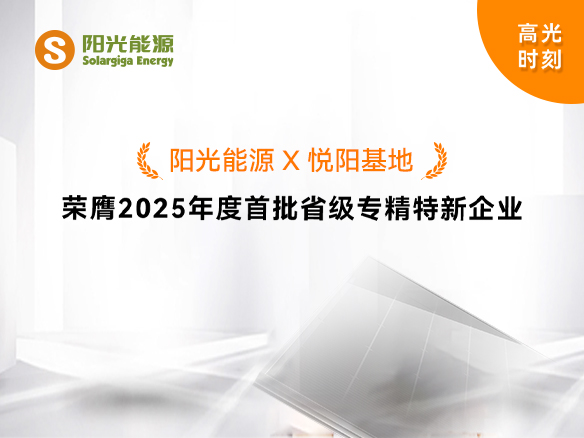 高光时刻 | 阳光能源悦阳基地荣膺2025年度首批省级专精特新企业