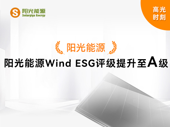 高光时刻 | 阳光能源Wind ESG评级提升至A级，可持续发展实力获权威认可